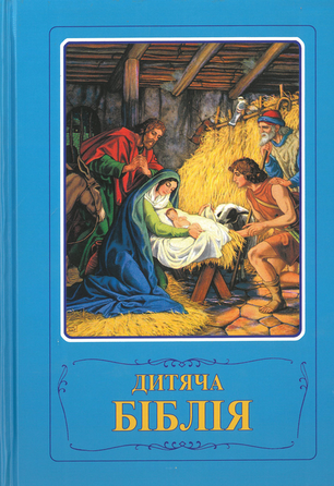 Bible illustrée en ukrainien
