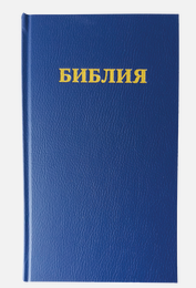 Bible en russe